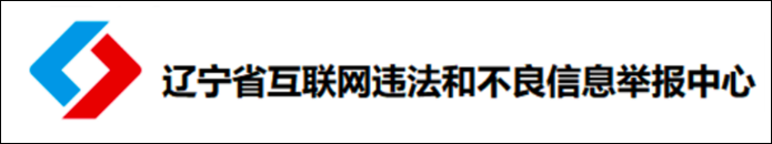 遼寧省互聯(lián)網(wǎng)違法和不良信息舉報(bào)中心